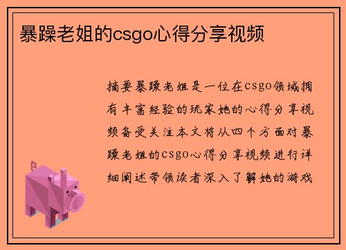 暴躁老姐的csgo心得分享視頻