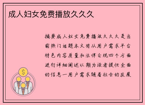 成人婦女免費(fèi)播放久久久