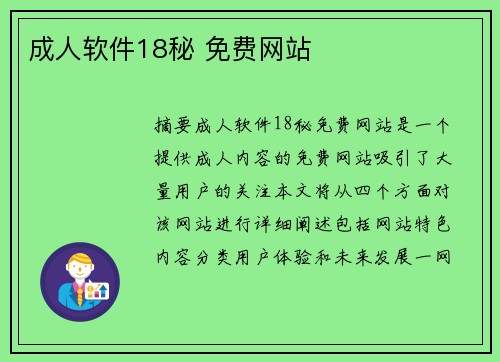 成人軟件18秘 免費(fèi)網(wǎng)站