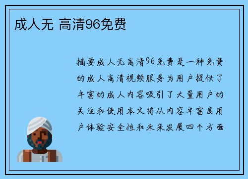 成人無 高清96免費