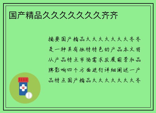 國(guó)產(chǎn)精品久久久久久久久齊齊