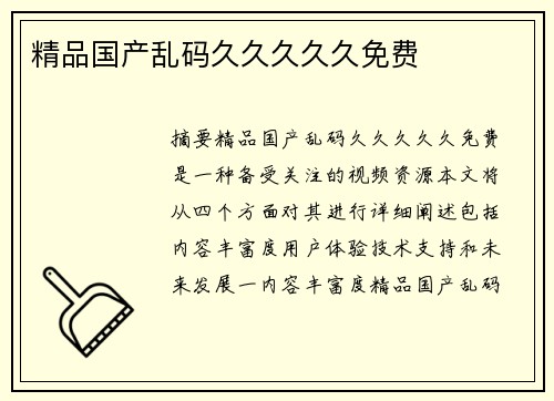 精品國(guó)產(chǎn)亂碼久久久久久免費(fèi)