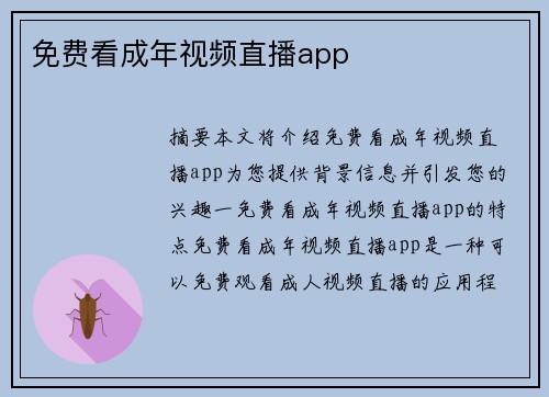 免費看成年視頻直播app