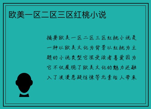 歐美一區(qū)二區(qū)三區(qū)紅桃小說