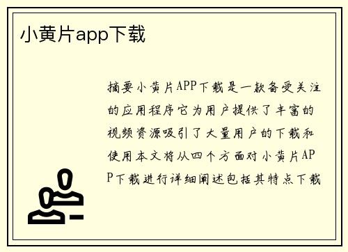 小黃片app下載