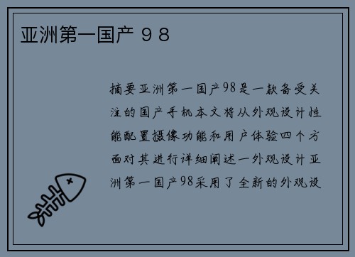 亞洲第一國產(chǎn) 9 8