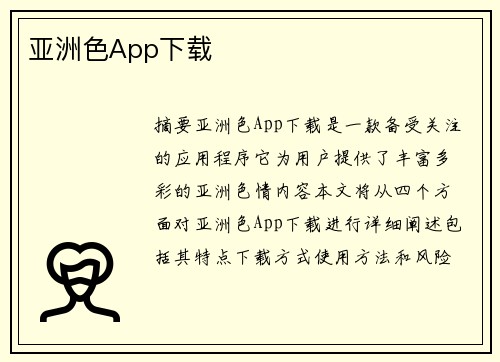 亞洲色App下載