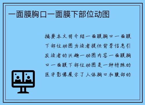 一面膜胸口一面膜下部位動圖