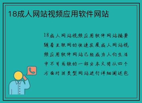 18成人網(wǎng)站視頻應(yīng)用軟件網(wǎng)站