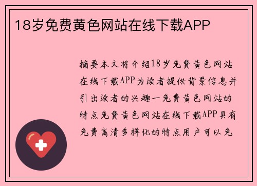 18歲免費黃色網(wǎng)站在線下載APP