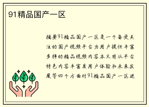 91精品國產(chǎn)一區(qū)