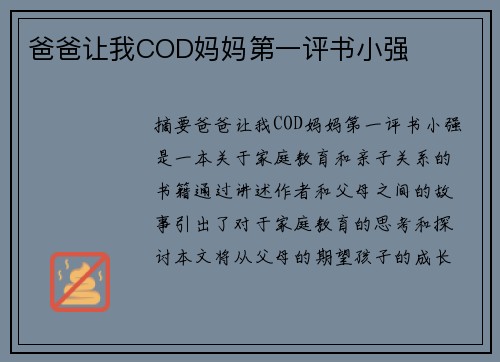 爸爸讓我COD媽媽第一評書小強