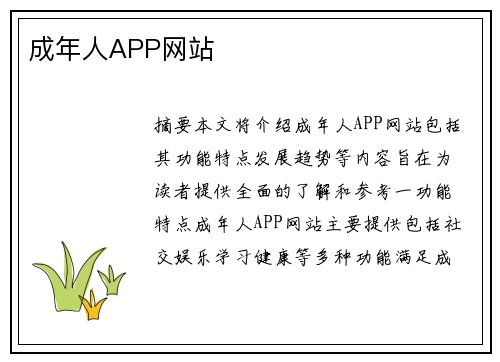 成年人APP網(wǎng)站