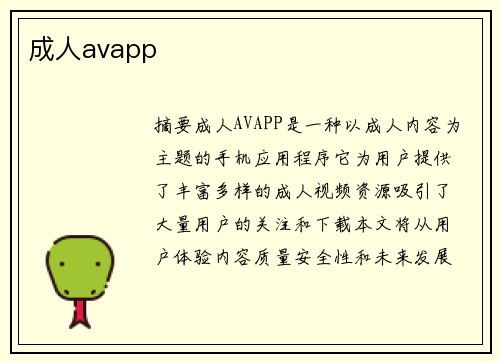 成人avapp