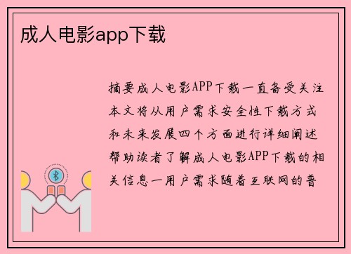 成人電影app下載