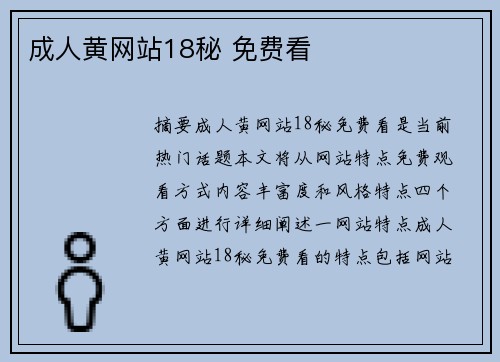 成人黃網(wǎng)站18秘 免費(fèi)看