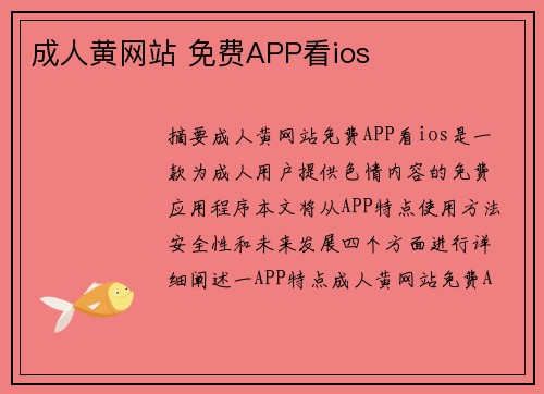 成人黃網(wǎng)站 免費APP看ios