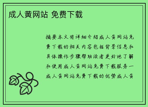 成人黃網(wǎng)站 免費下載