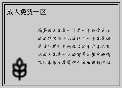 成人免費一區(qū)