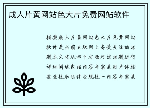 成人片黃網(wǎng)站色大片免費網(wǎng)站軟件