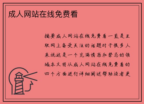 成人網(wǎng)站在線免費看