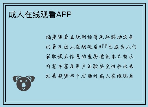 成人在線觀看APP