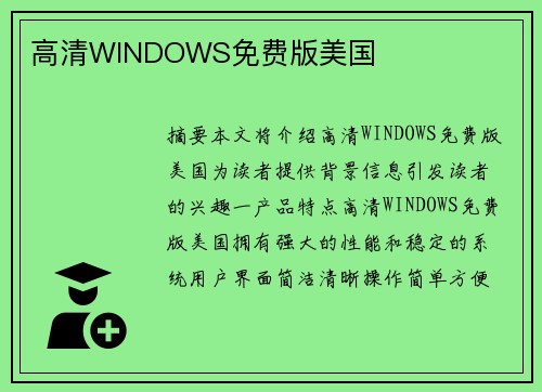 高清WINDOWS免費(fèi)版美國