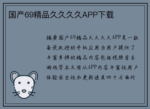 國產(chǎn)69精品久久久久APP下載