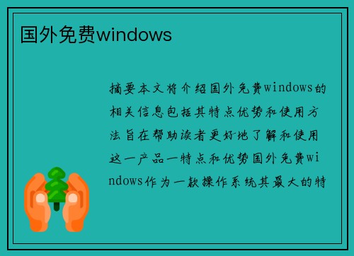 國外免費windows