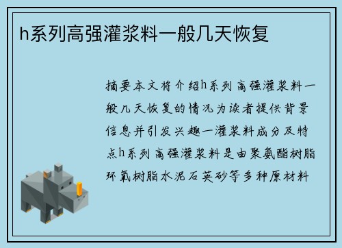 h系列高強(qiáng)灌漿料一般幾天恢復(fù)