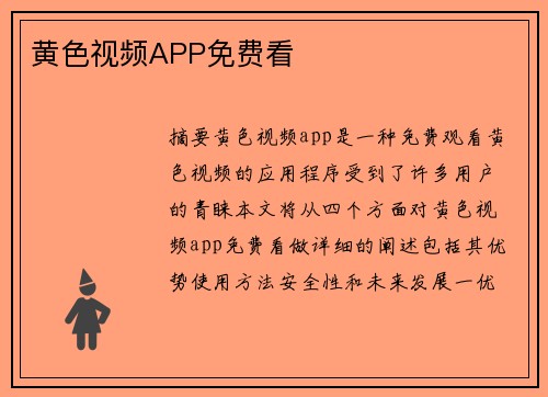 黃色視頻APP免費看