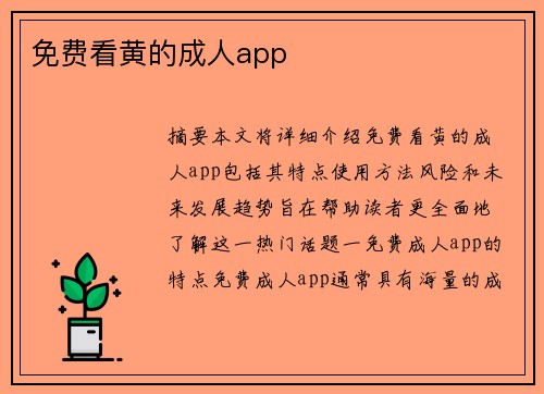 免費看黃的成人app