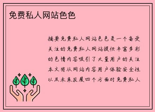 免費私人網(wǎng)站色色