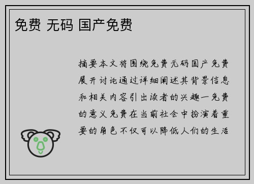 免費 無碼 國產(chǎn)免費