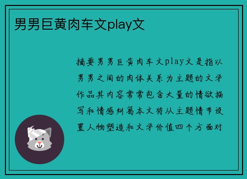 男男巨黃肉車文play文