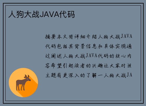 人狗大戰(zhàn)JAVA代碼