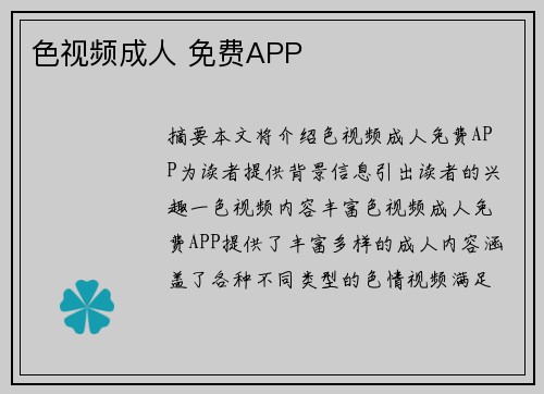 色視頻成人 免費APP