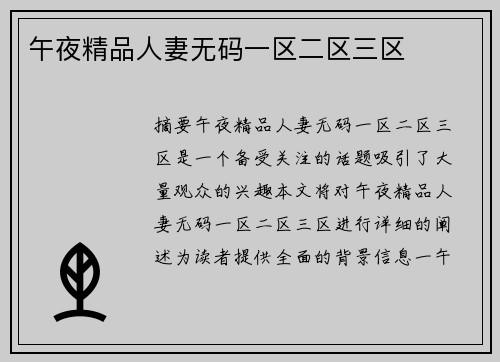 午夜精品人妻無(wú)碼一區(qū)二區(qū)三區(qū)