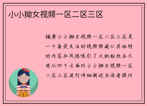 小小拗女視頻一區(qū)二區(qū)三區(qū)