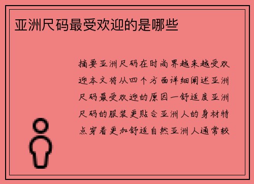 亞洲尺碼最受歡迎的是哪些