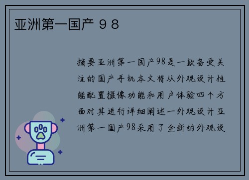 亞洲第一國產(chǎn) 9 8