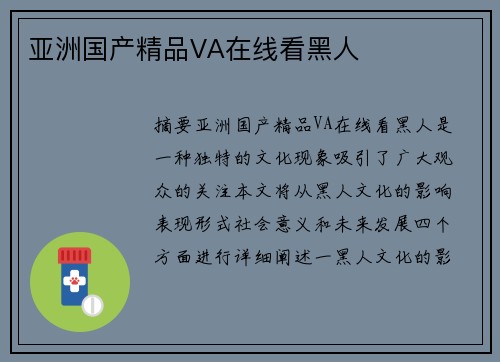 亞洲國產(chǎn)精品VA在線看黑人