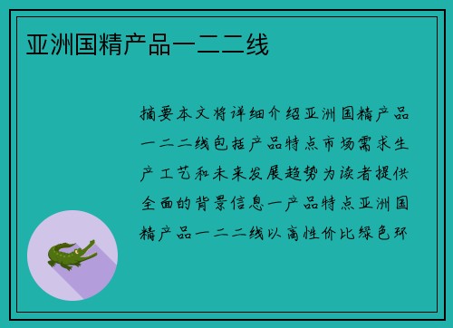 亞洲國(guó)精產(chǎn)品一二二線