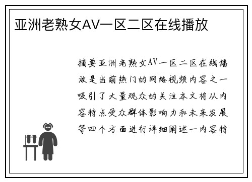 亞洲老熟女AV一區(qū)二區(qū)在線播放