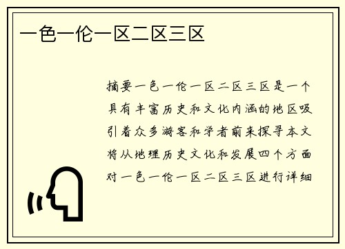 一色一倫一區(qū)二區(qū)三區(qū)