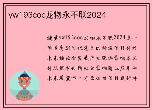 yw193coc龍物永不聯(lián)2024