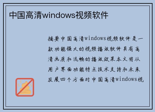 中國高清windows視頻軟件