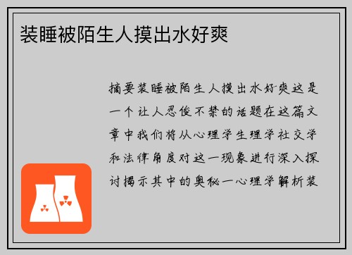 裝睡被陌生人摸出水好爽