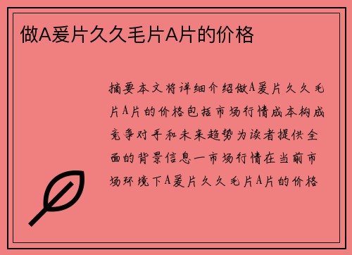 做A爰片久久毛片A片的價(jià)格