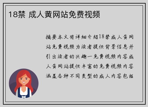 18禁 成人黃網(wǎng)站免費視頻